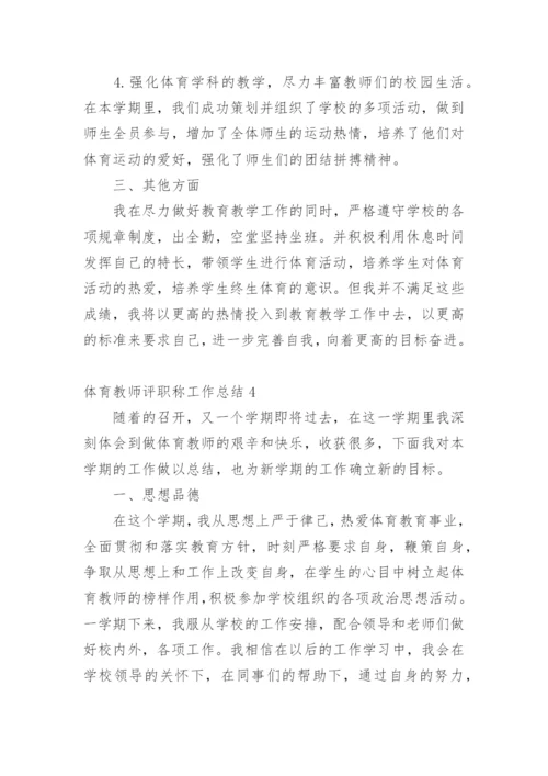 体育教师评职称工作总结.docx