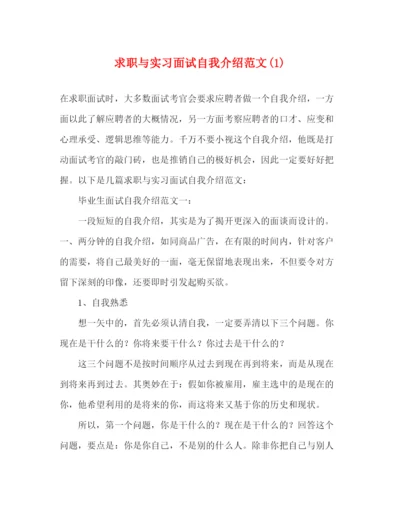 精编之求职与实习面试自我介绍范文1).docx