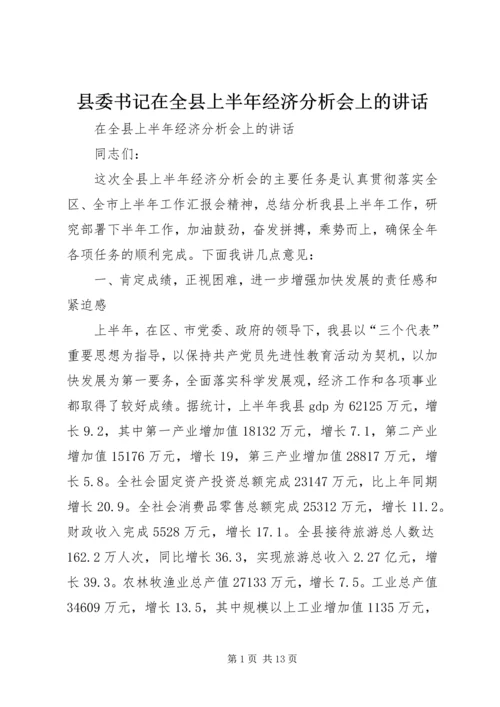 县委书记在全县上半年经济分析会上的讲话.docx