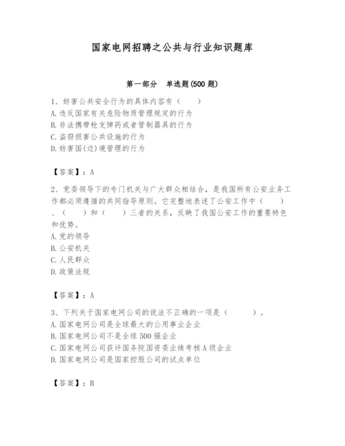 国家电网招聘之公共与行业知识题库及参考答案（达标题）.docx