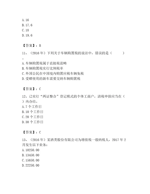 2023年税务师考试完整题库及完整答案易错题