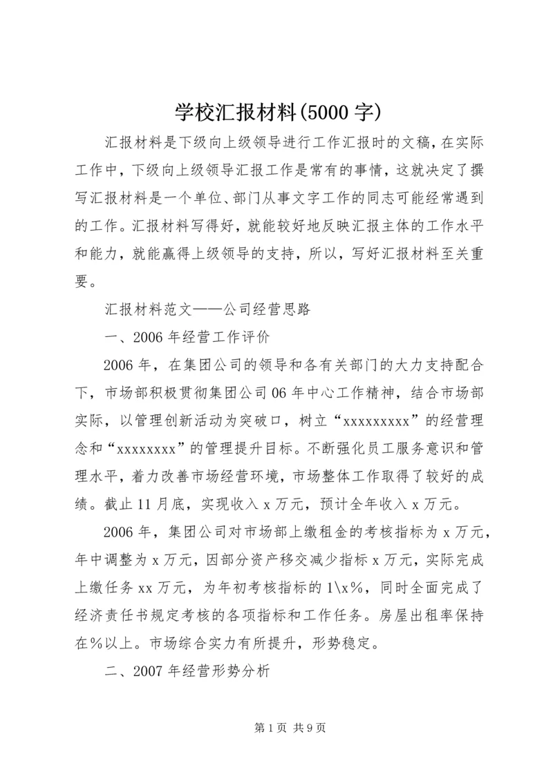 学校汇报材料(5000字).docx