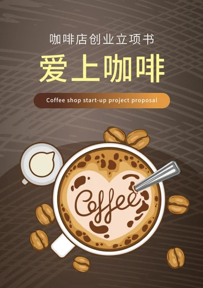爱上咖啡店创业立项书word模板