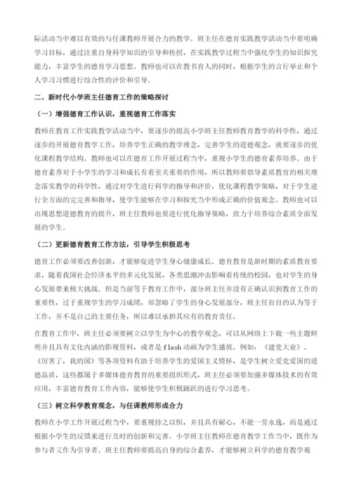 新时代小学班主任德育工作存在的问题及对策.docx