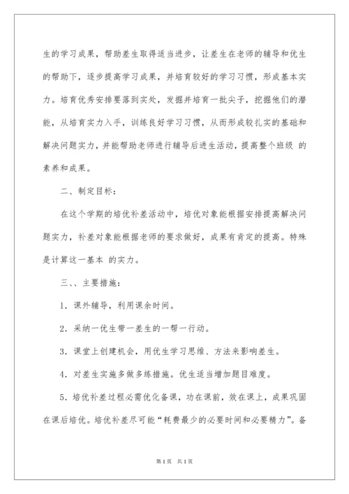 2022四年级数学培优辅差工作计划.docx