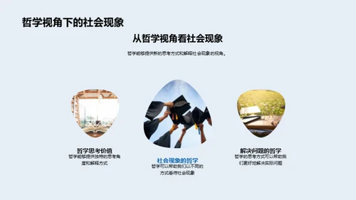 哲学视野下的社会诠释