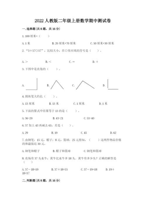 2022人教版二年级上册数学期中测试卷（精品）.docx