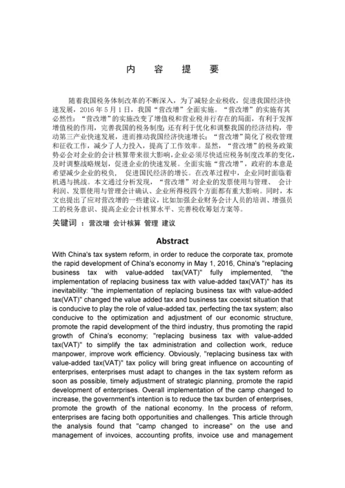 会计学毕业论文设计-营改增对会计核算的影响.docx