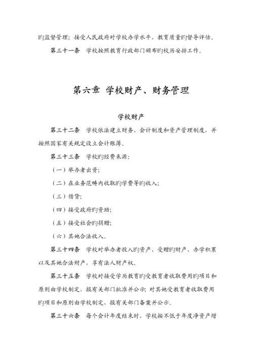 民办学校综合章程.docx