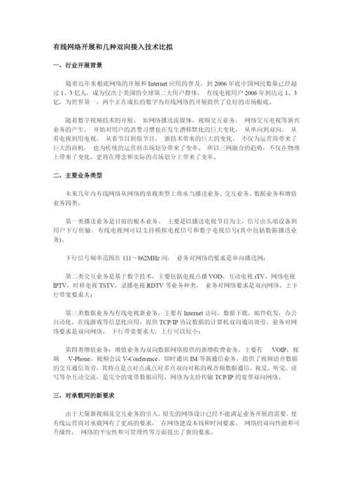 有线网络发展和几种双向接入技术比较.docx