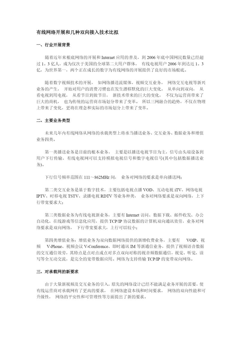 有线网络发展和几种双向接入技术比较.docx