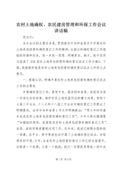 农村土地确权、农民建房管理和环保工作会议讲话稿 (2).docx