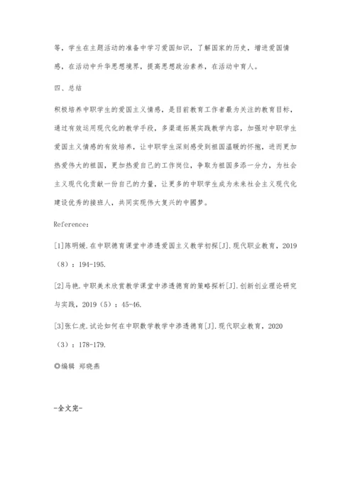 中职德育中渗透爱国主义教育初探.docx