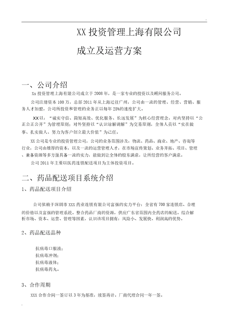 新公司成立运营方案