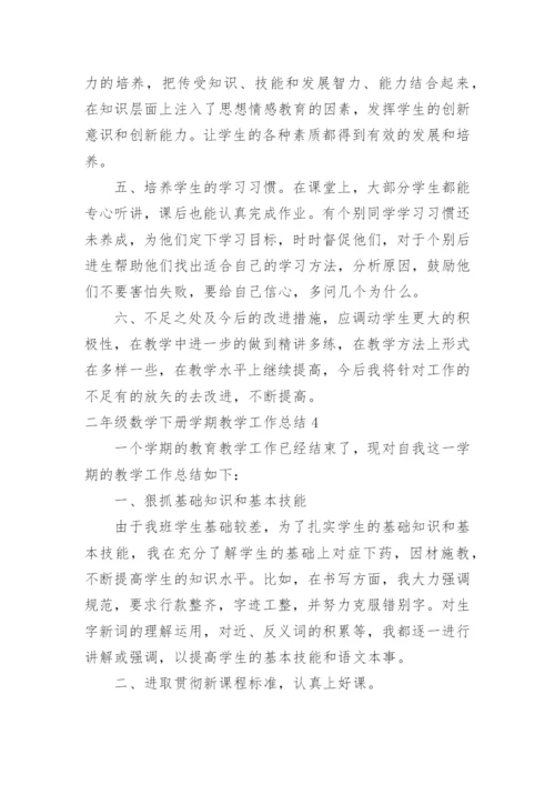 二年级数学下册学期教学工作总结.docx