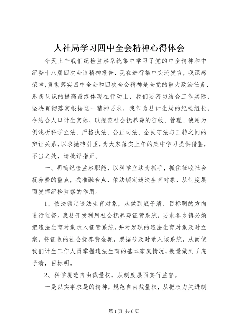 人社局学习四中全会精神心得体会.docx