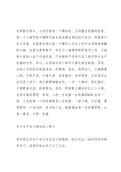 关于生产实习情况的心得范文.docx