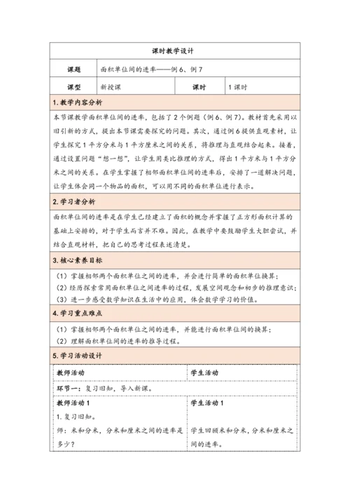 大单元教学【核心素养目标】5.5  面积单位间的进率（表格式）教学设计 人教版三年级下册