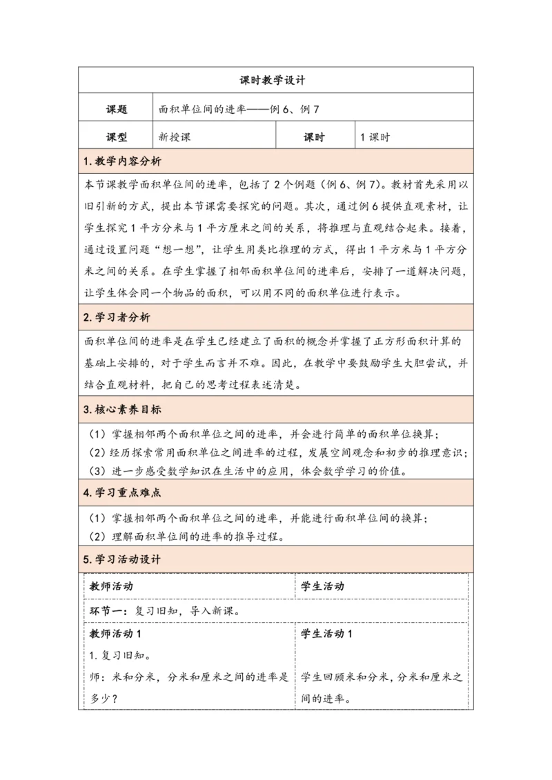 大单元教学【核心素养目标】5.5  面积单位间的进率（表格式）教学设计 人教版三年级下册