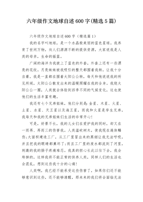 六年级作文地球自述600字(精选5篇).docx