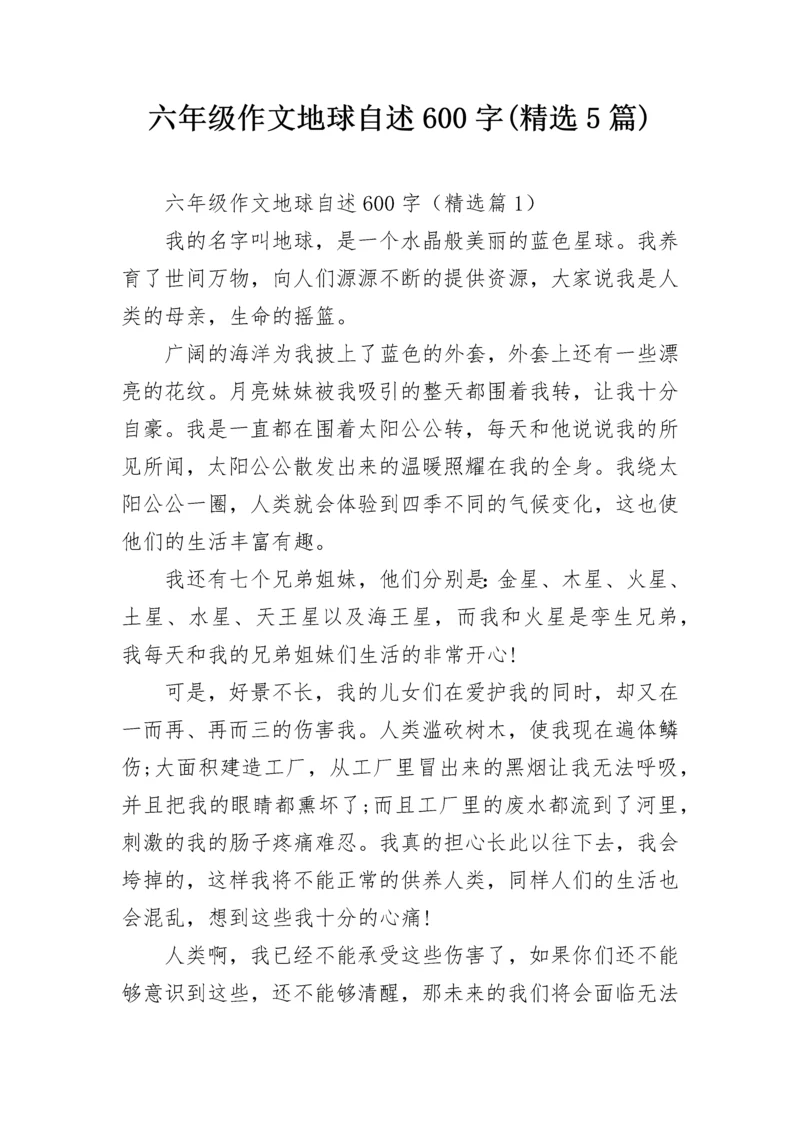 六年级作文地球自述600字(精选5篇).docx