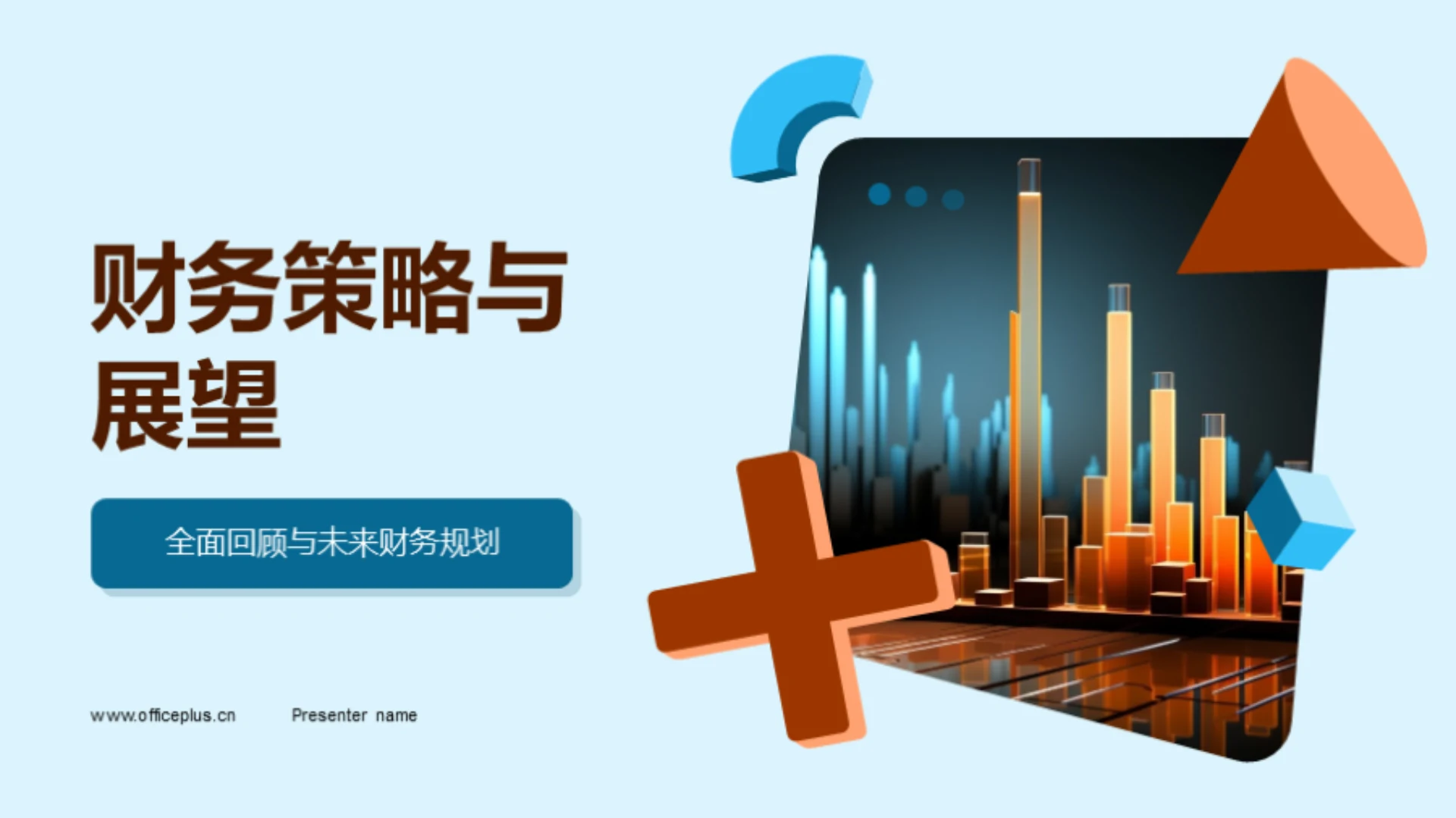 财务策略与展望