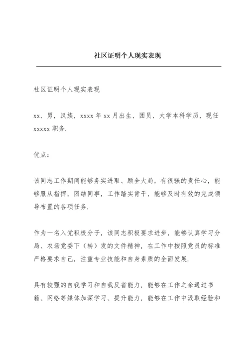 社区证明个人现实表现.docx