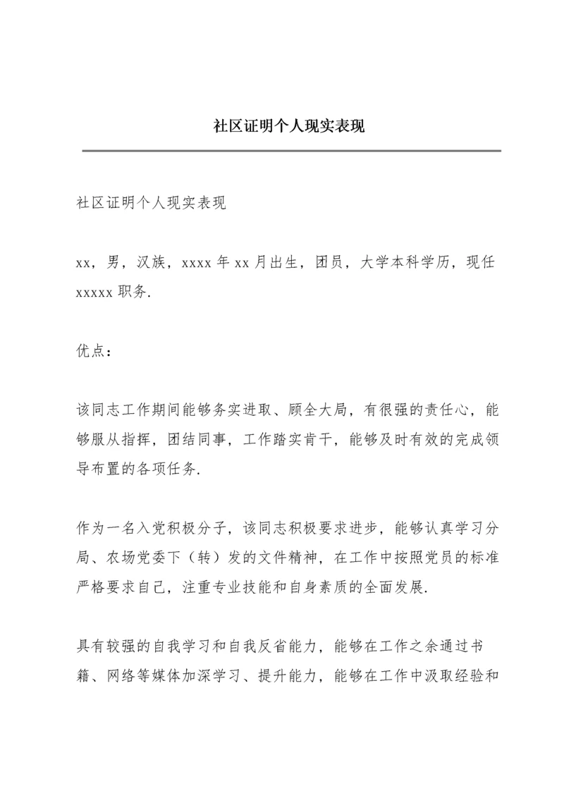 社区证明个人现实表现.docx