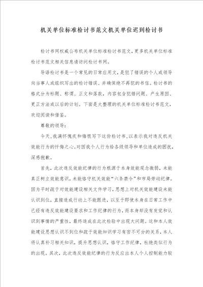 机关单位标准检讨书范文机关单位迟到检讨书