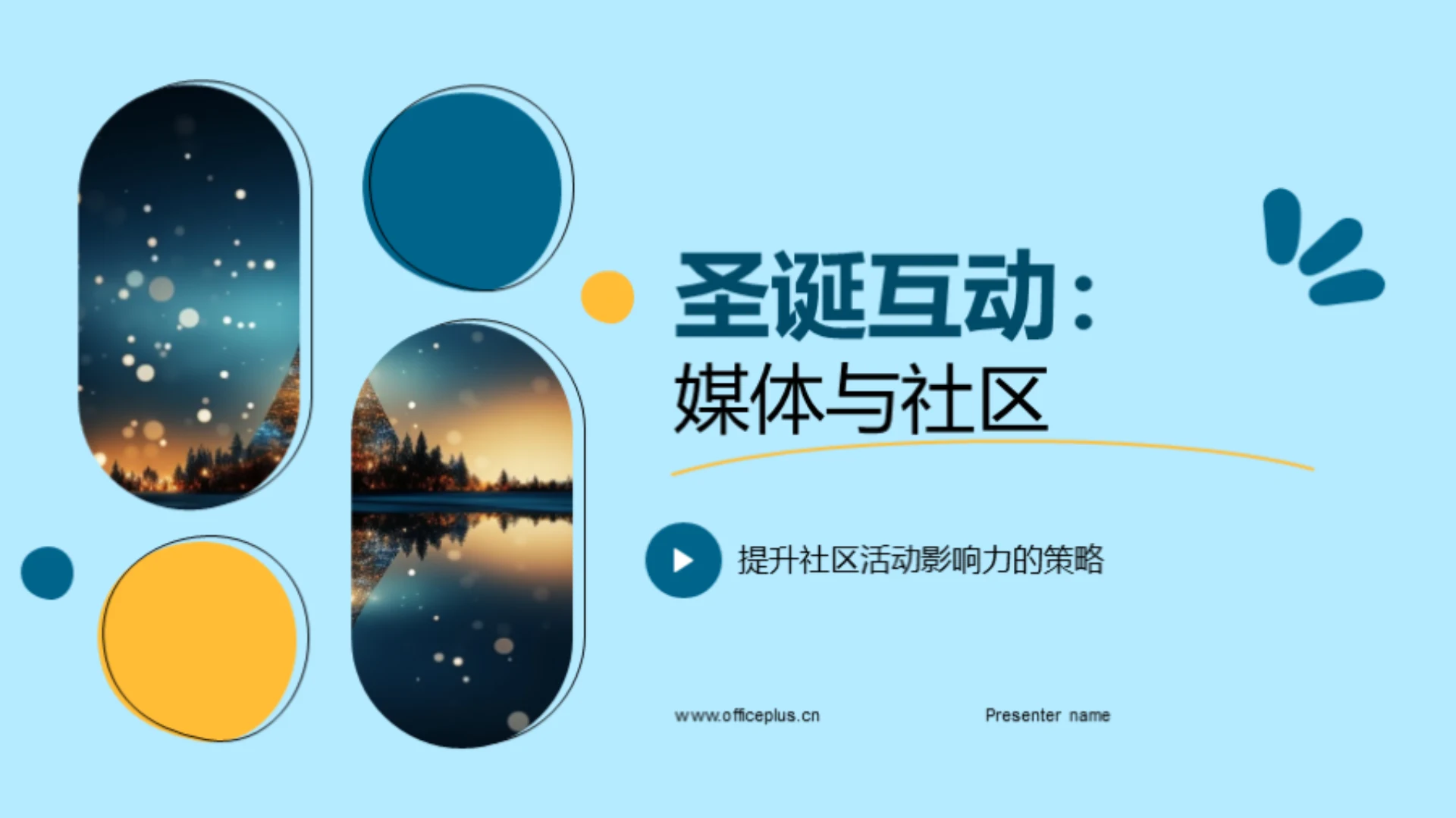 圣诞互动:媒体与社区