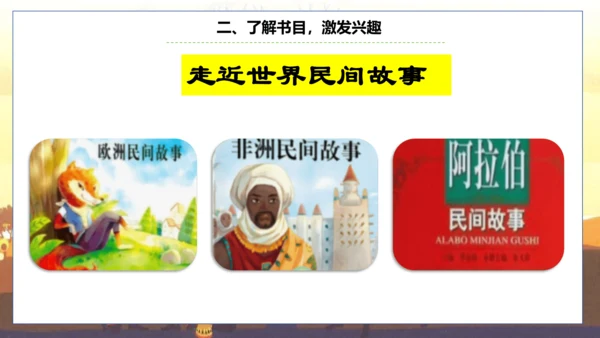 统编版五年级语文上册快乐读书吧阅读指导：从前有座山  课件
