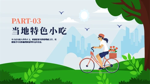 赏春郊游旅游宣传通用PPT模板
