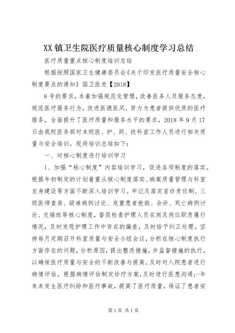 XX镇卫生院医疗质量核心制度学习总结.docx