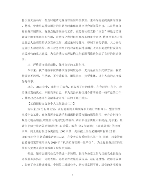 精编之工商银行办公室个人工作总结范文.docx