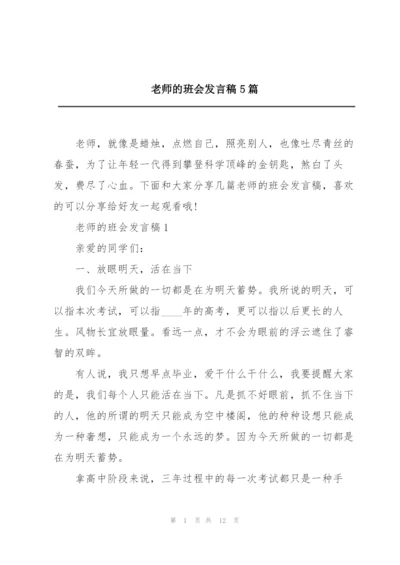 老师的班会发言稿5篇.docx