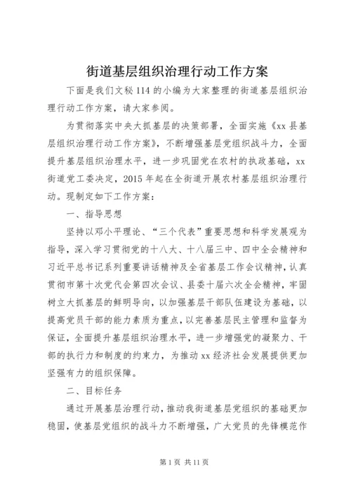 街道基层组织治理行动工作方案.docx