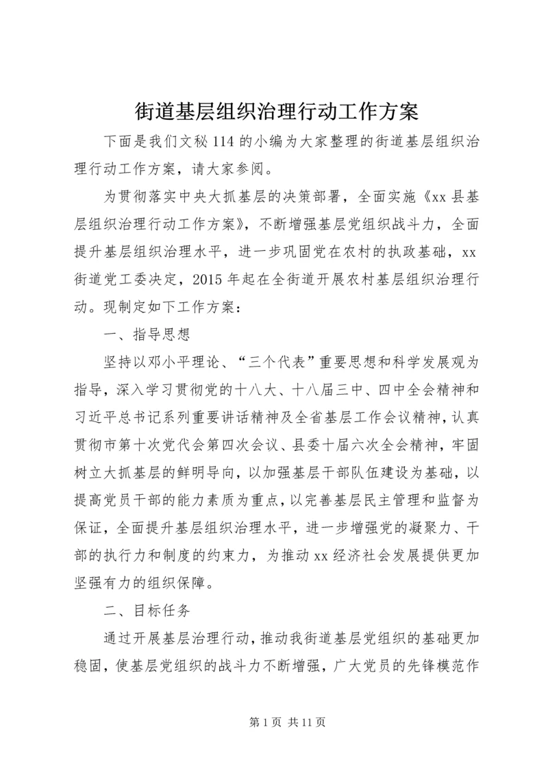 街道基层组织治理行动工作方案.docx