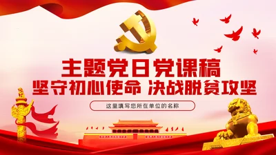 坚守初心使命决战脱贫攻坚主题党日党课PPT