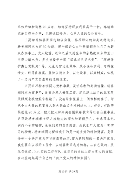 开展以“学习杨善洲精神做人民满意的好党员好干部”为主题学习生活会党性分析材料.docx