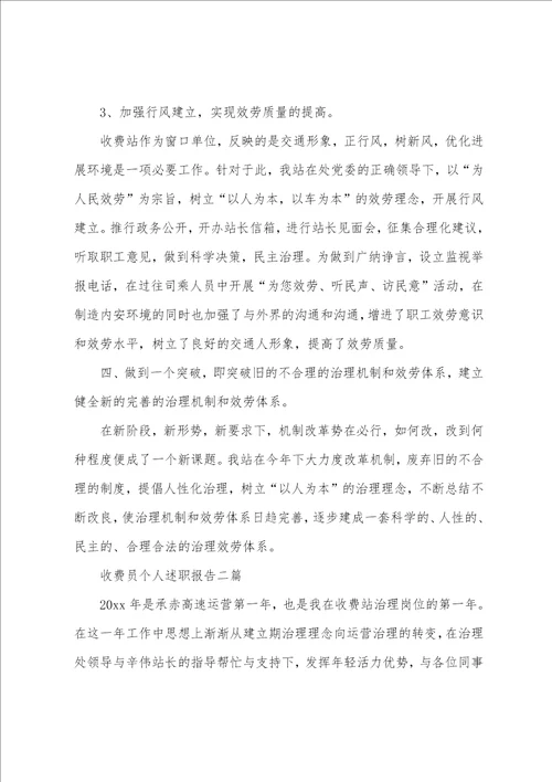 收费员个人述职报告三篇