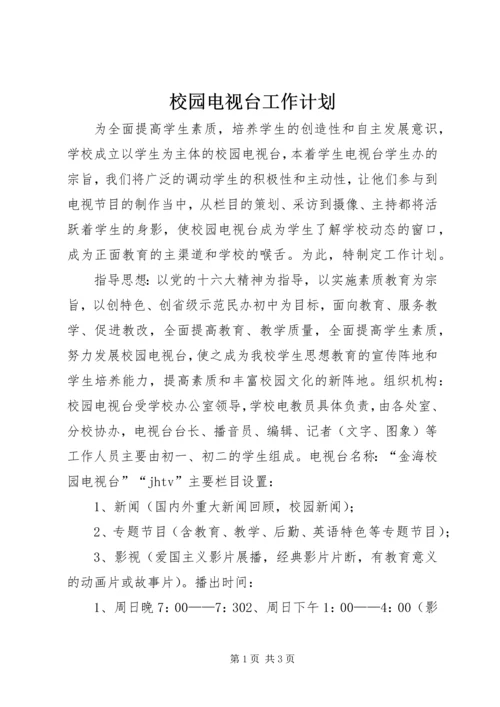 校园电视台工作计划 (7).docx