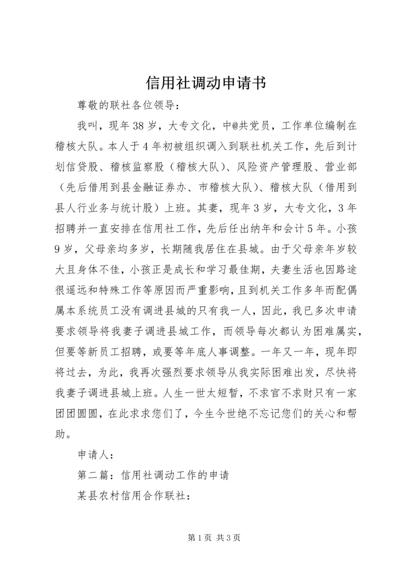 信用社调动申请书.docx