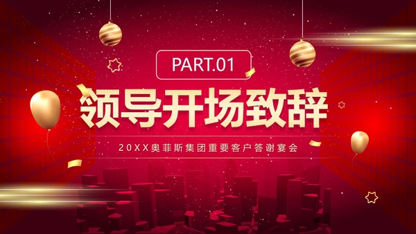 红色简约商务大气年终答谢晚会新年年会PPT模板