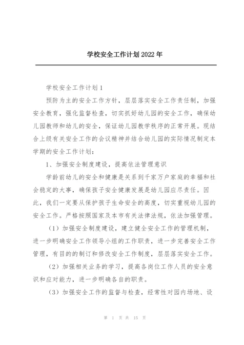 学校安全工作计划2022年.docx