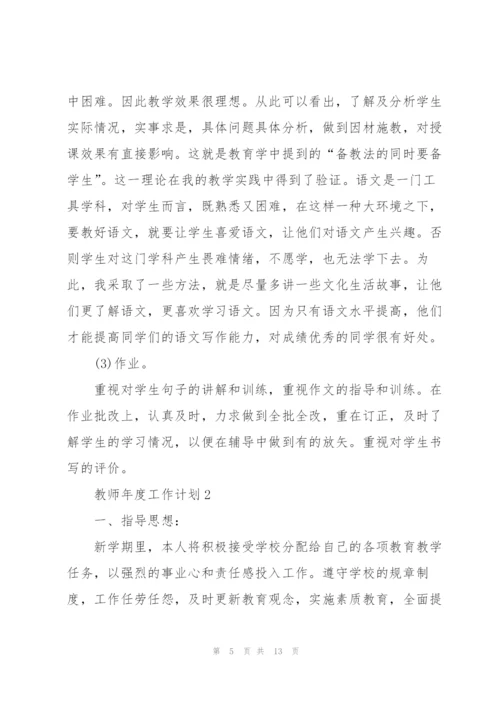 教师年度工作计划2022五篇.docx