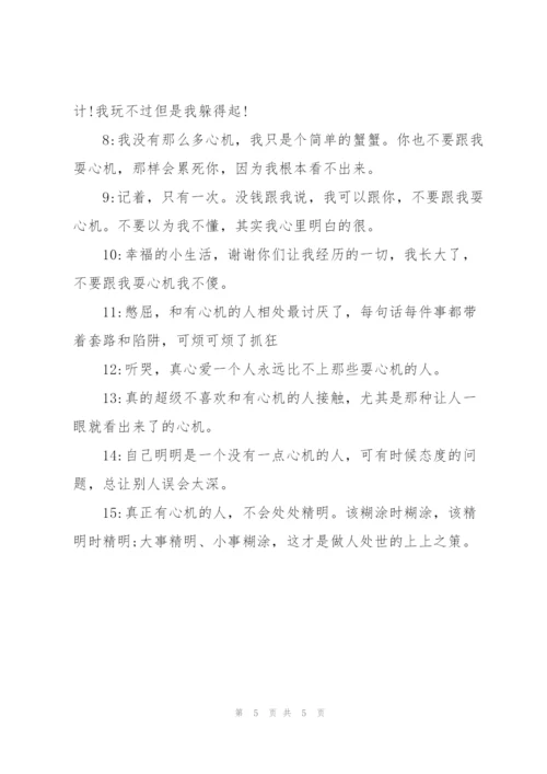 [送给耍心机的人的语录]送给耍心机的人的语录.docx