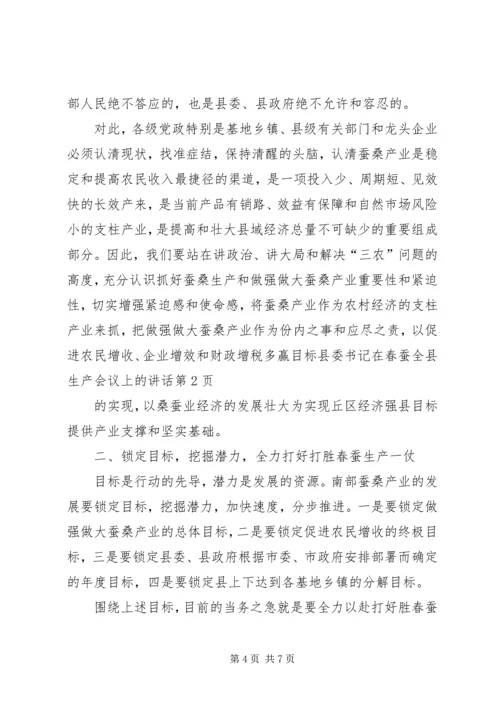 县委书记在春蚕全县生产会议上的讲话 (2).docx