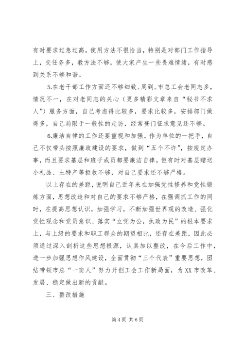 工会干部党性分析材料和整改措施 (6).docx