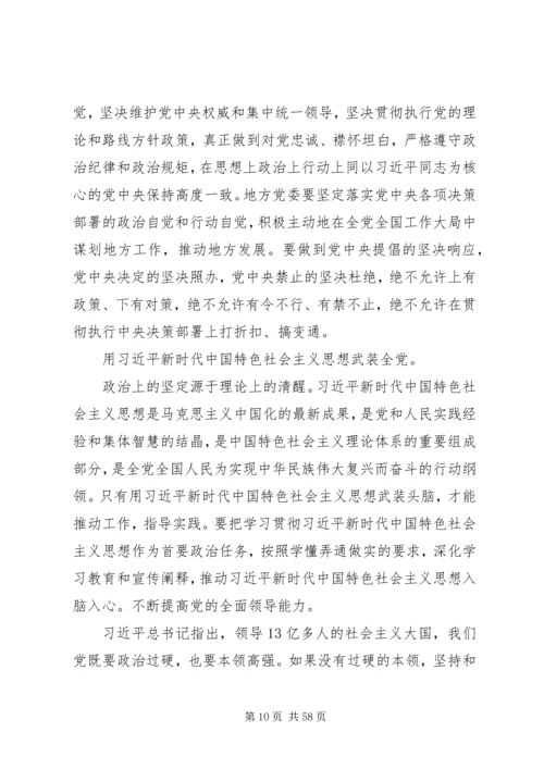 新时代坚持和加强党的全面领导.docx