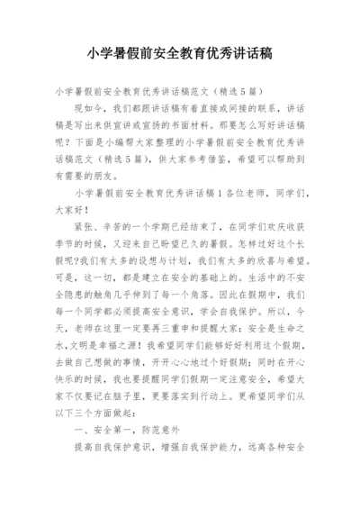 小学暑假前安全教育优秀讲话稿.docx